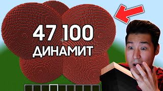 😱47 100 ДИНАМИТ ЖАРДЫМ!!!