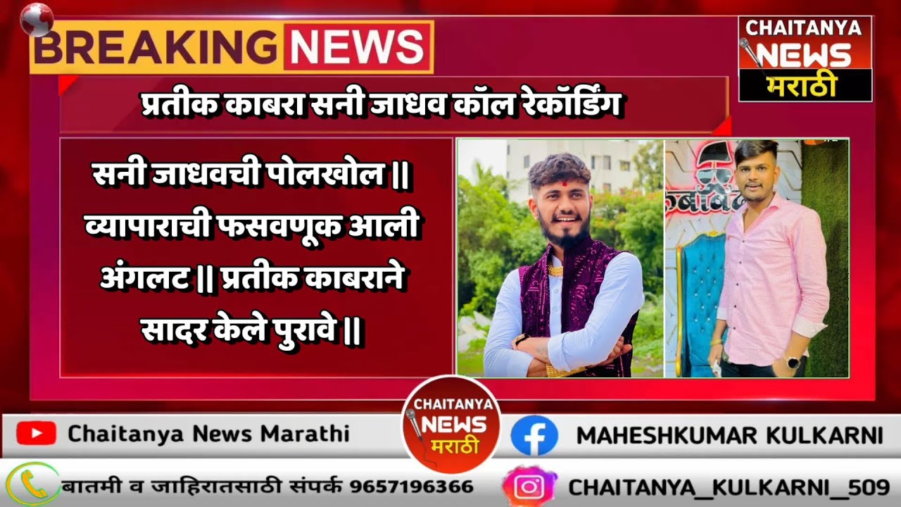 सनी जाधवची पोलखोल || व्यापाराची फसवणूक आली अंगलट || प्रतीक काबराने सादर केले पुरावे || #Sunny jadhav
