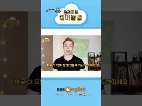 [#Shorts] &amp;#39;할 말 없다&amp;#39;를 영어로 하면?_#0154 | 올리버쌤 영어꿀팁  #기초영어회화