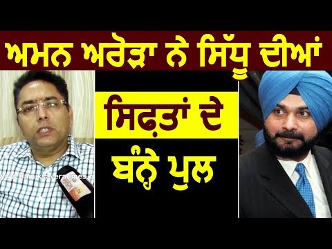 Exclusive Interview: Aman Arora ने Navjot Sidhu की तारीफ के बांधे पुल