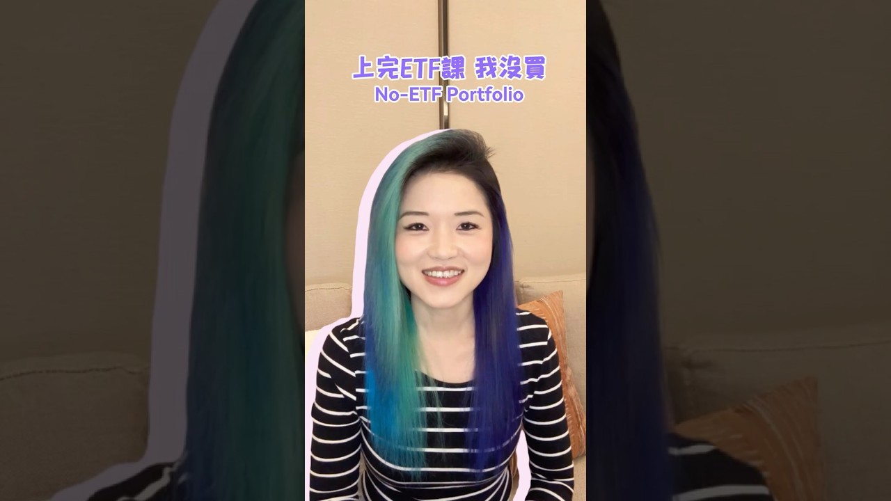 上完ETF課,我沒買|No-ETF Portfolio【HsiMei迭代中】 #投資 #股市 #理財 #ai #美股 縮圖