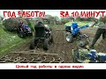 ГОД РАБОТЫ МОТОБЛОКОМ ЗА 10 МИНУТ / a year of tractor work in ten minutes