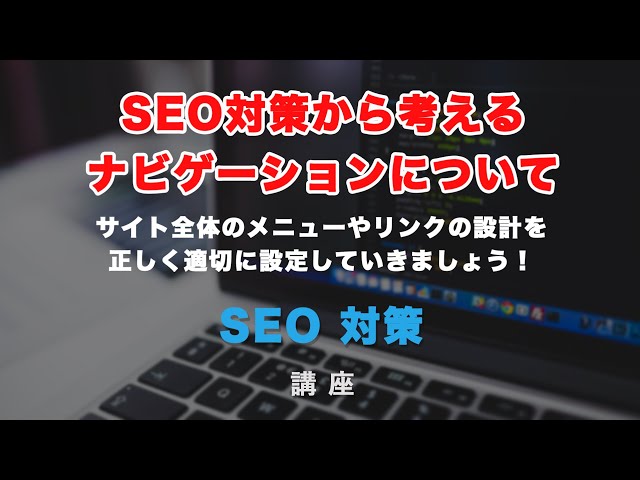 SEO対策から考える、サイト内のメニューやパンくずメニューなどのナビゲーションについての動画のサムネイル画像