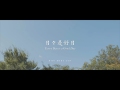 Every Day is a Good Day / 日々是好日（Nichi Nichi Kore Konichi）English edition Mp3 Song