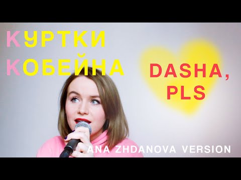 Куртки Кобейна- Dasha, pls (Ana Zhdanova version)