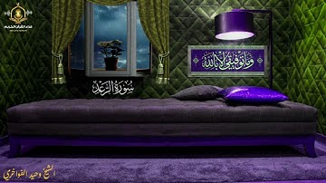 للذين استجابوا لربهم الحسنى - تلاوة خاشعة و مبكية للشيخ وحيد الفواخري - سورة الرعد