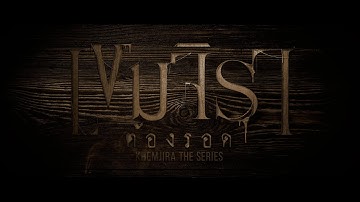 Opening Credit | เขมจิราต้องรอด Khemjira The Series
