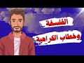 دور الفلسفة في عالمنا المعاصر راهن على إمكانات الخطاب الفلسفي لمجابهة خطاب الكراهية أ أمين بلفاضل