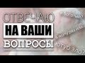 Отвечаю на вопросы | Ответы на вопросы | Сколько платит ютуб? |