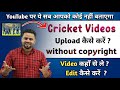 how to upload cricket videos without copyright strike | how to edit cricket videos without copyright