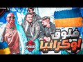 وش سوو اعضاء باور في اوكرانيا فلوق 1 فلوقات روب 