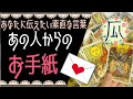 あの人からのお手紙♥恋愛タロット占い