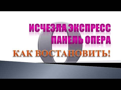 Экспресс панель опера пропала.Как восстановить экспресс панель в опера