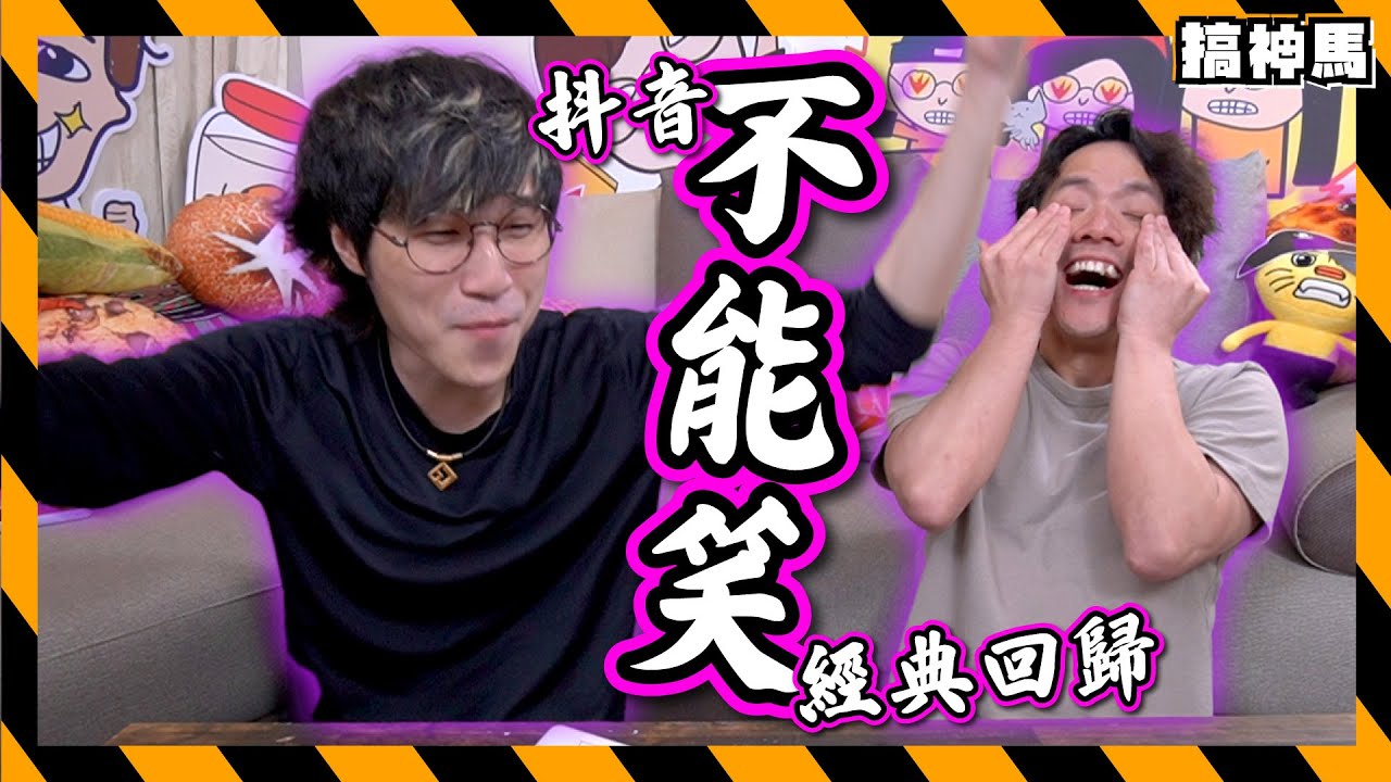 【經典回歸】抖音不能笑！｜輸了要做短片主角？