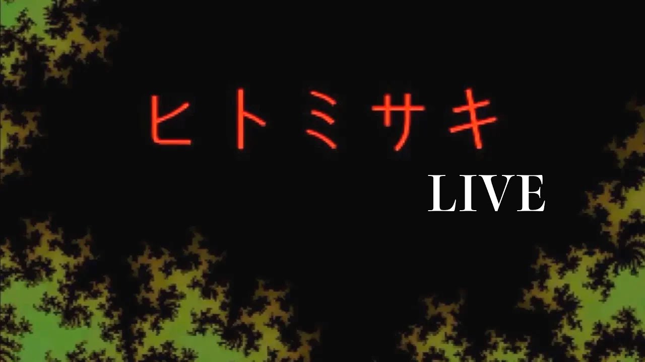 【LIVE】久しぶりにヒトミサキやっる！5回目 ホラーゲーム実況