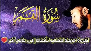 سورة القمر كاملة راحة نفسية لنوم هادئ #تلاوة_خاشعة #بصوت القارئ #بلال دربالي #تلاوة عطرة مكررة 5مرت‎