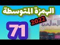 الهمزة المتوسطة المنير في اللغة العربية المستوى الخامس صفحة 71 