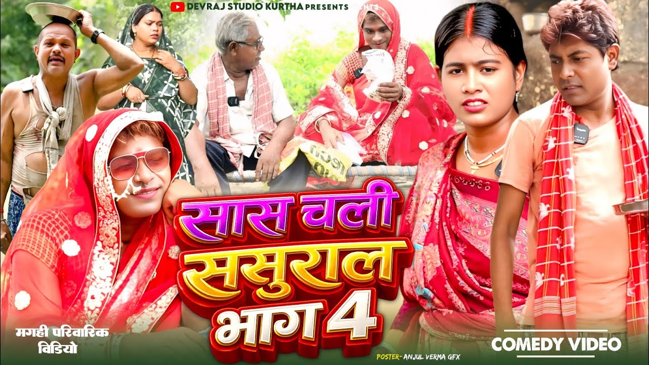सास चली ससुराल भाग 4 [ New Comedy ] Saas Chali Sasural Bhag 4 Comedy ललटेनमा झुमकी  @devrajstudio