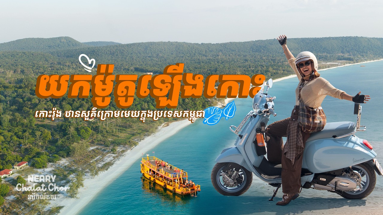ដាក់ម៉ូតូមកជិះលេងលើកោះរ៉ុងអស់តែ២ម៉ឺន | Exploring Koh Rong by Motorbike for Just $5!