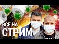 Противовирусная профилактика СТРИМ!