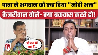 Arvind Kejriwal ने Sambit Patra के 'Jagannnath Modi Bhakt' वाले बयान पर बीजेपी को घेर लिया। AAP