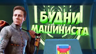 БУДНИ МАШИНИСТА #13 | BONEWORKS |