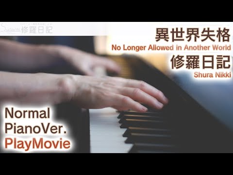 【異世界失格OPフル】「修羅日記」ジャストピアノ（中～上級）【Shura Nikki from No Longer Allowed in Another World】