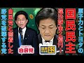 文春砲炸裂！国民民主は上級国民オンリーの民主主義ですか？トヨタから違法献金2億円疑惑！代表の玉木雄一郎氏の責任はどこにあるのか？作家今一生さんと一月万冊清水有高