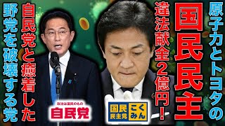 文春砲炸裂！国民民主は上級国民オンリーの民主主義ですか？トヨタから違法献金2億円疑惑！代表の玉木雄一郎氏の責任はどこにあるのか？作家今一生さんと一月万冊清水有高