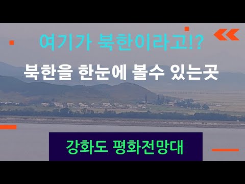   북한을 가지 않고 쉽게 볼수 있는곳 강화평화전망대