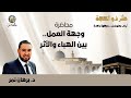 عشر ذو الحج ة وجه ة العم ل بين اله باء والأث ر د برهان نمر 