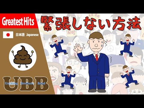 緊張しない方法 | 緊張しなくする歌 | #UBB