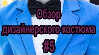 Дизайнерский мужской костюм голубого цвета