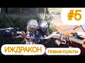 ИЖДРАКОН |#5| УСТАНОВКА НОВЫХ ПУЛЬТОВ! (🔥ШОК🔥-КОНТЕНТ)