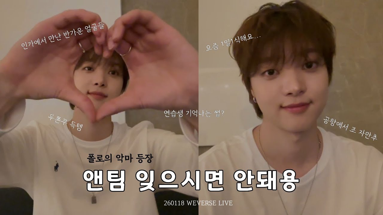 [&TEAM/앤팀/エンティーム] 260118 🍊의주 위버스 라이브 요약🏠