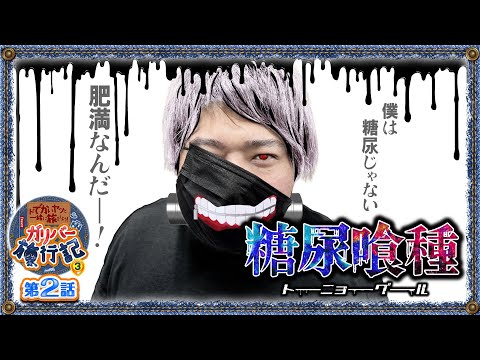 ガリバー旅行記   Season3 第2話