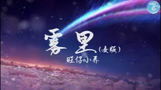 旺仔小乔- 雾里 (女版)『彩色的世界我在我的雾里多么清晰 他们黑白的心』【 歌词字幕/完整版 】♪ BBW
