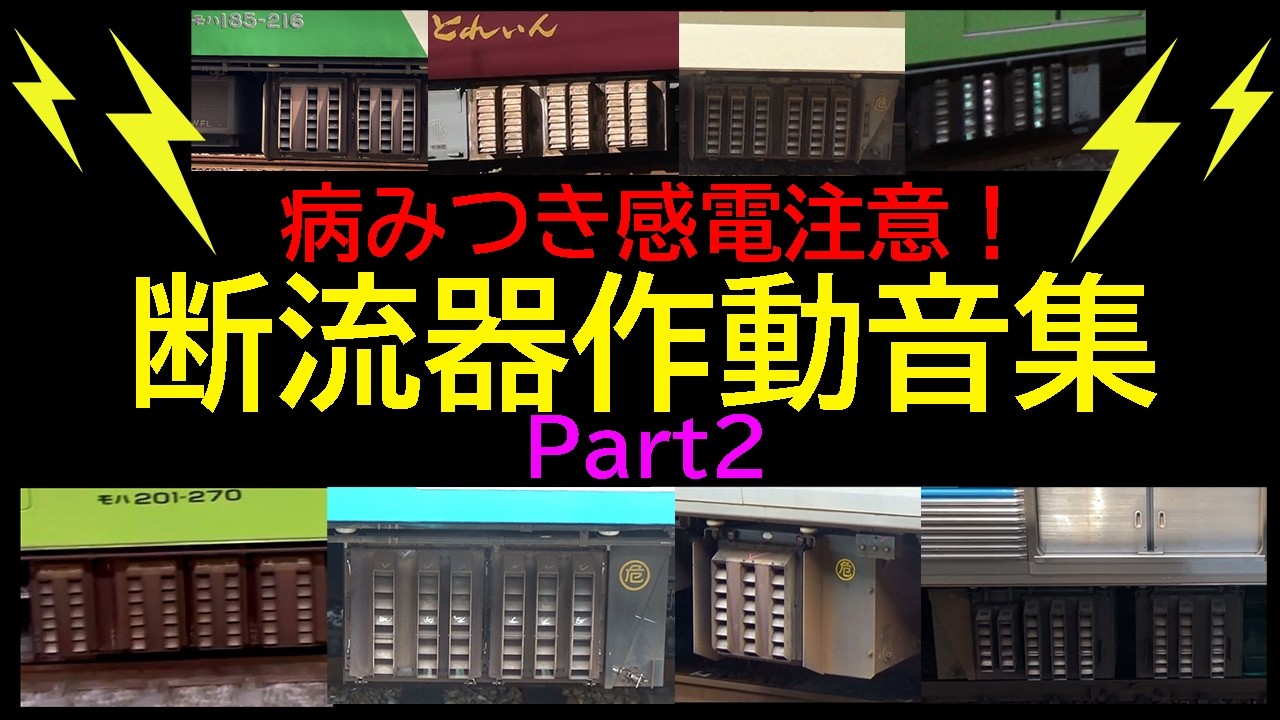 【イイ音♪】「パコン！」昭和の電車断流器サウンド集