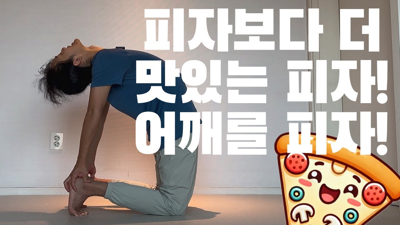 말린 어깨와 라운드숄더를 피자! 맛있는 요가시간🍕