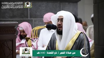 سورة الإنسان للشيخ بندر بليلة فجر 2 ذو القعدة 1440 هـ