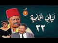 مسلسل ليالي الحلمية الجزء الثالث الحلقة الثانية والعشرون Layaly Al Helmiya 3 Series 