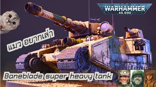ประวัติ รถถัง Baneblade [Warhammer40K]