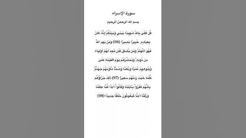 سورة الإسراء مكتوبة من الاية 96 الي 98 للقارئ فارس عباد #سورة_الإسراء #فارس_عباد #القرآن_الكريم