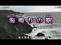 大月みやこ【海鳴りの駅】<峰>