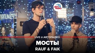 Rauf & Faik - Мосты (LIVE @ Авторадио)