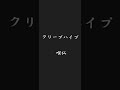 喉仏 1時間耐久 クリープハイプ