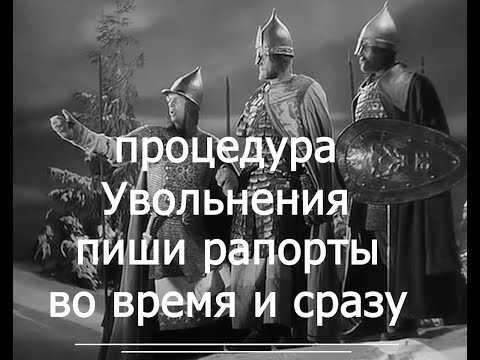 Процедура увольнения   пишите рапорты во время voenset ru     до исключения из списков  ЛС