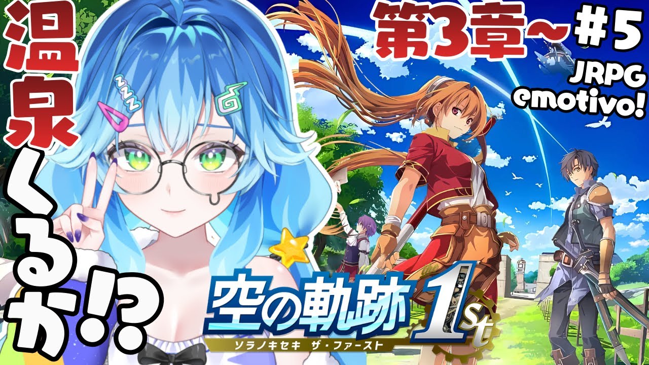 【空の軌跡 the 1st⚔️初見実況】ツァイス市でドキドキ温泉イベ⁉♨️💕難易度ナイトメアに挑戦！感動レトロJRPG新作フルリメイクが面白すぎる✨＃5【深夜朝活配信 / Vtuber】