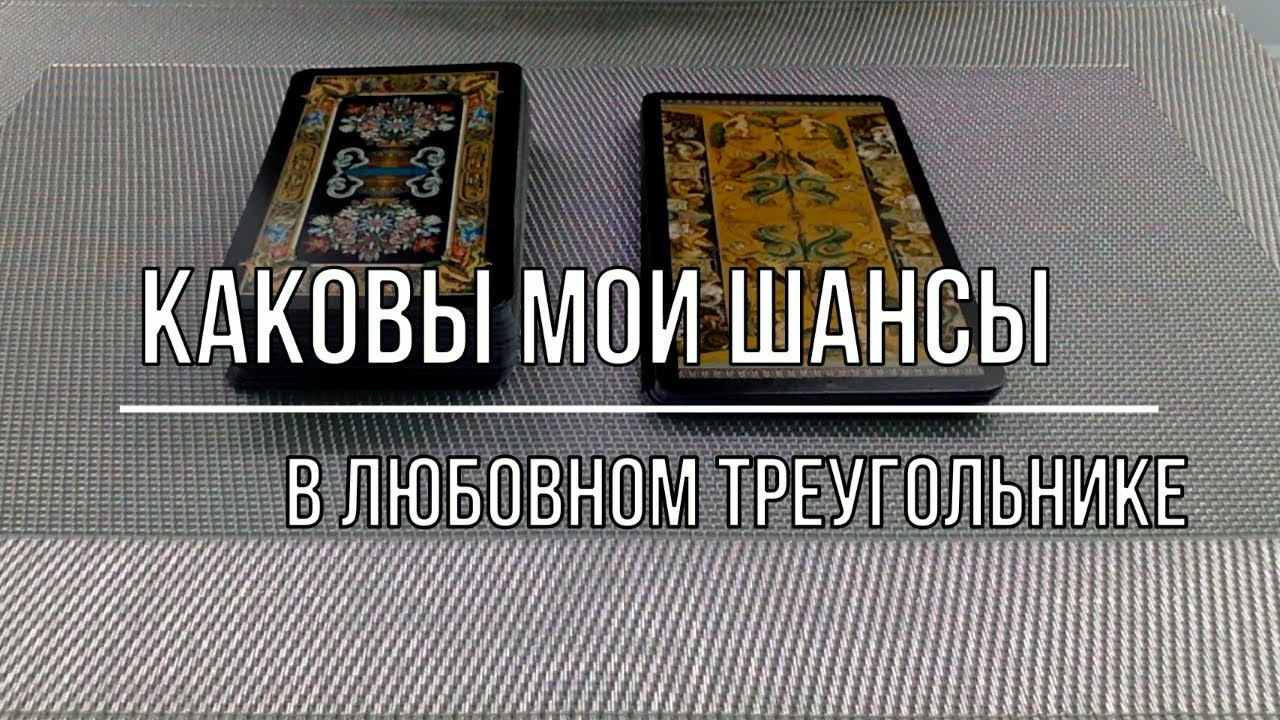 Кого он выберет в любовном треугольнике карина таро