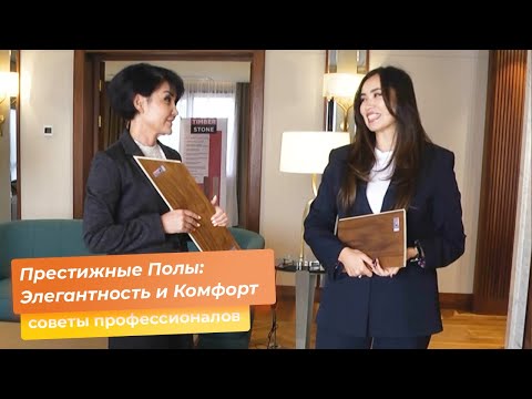 Видео: Престижные Полы: Элегантность и Комфорт